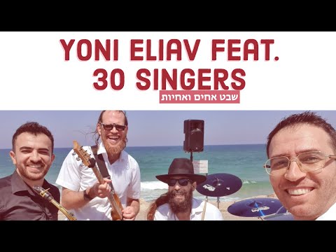 • יוני אליאב ו30 זמרים בשיר ״שבט אחים ואחיות״ | Yoni Eliav Feat. 30 Singer •