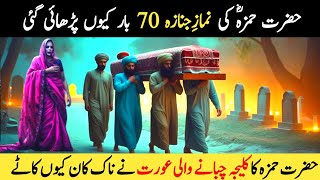 Download lagu hazrat hamza ka waqia | history of hazrat hamza | story of hazrat hamza mp3 Download lagu hazrat hamza ka waqia | history of hazrat hamza | story of hazrat hamza mp3