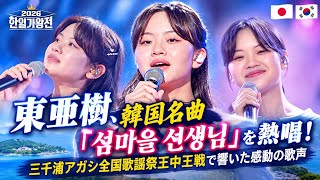 Download lagu 🇯🇵 東亜樹、韓国名曲「섬마을 선생님」を熱唱！三千浦アガシ全国歌謡祭王中王戦で響いた感動の歌声 🇰🇷 mp3