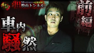 【旧牧山トンネル】映画のようなガチな出来事に車内騒然…車内で一体なにが!?【宮城県 心霊 閲覧注意】