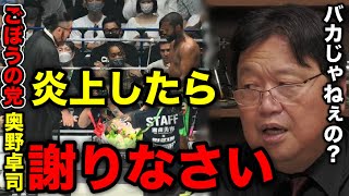 【ごぼうの党 奥野卓司】炎上して謝罪しないヤツはバカです【岡田斗司夫 切り抜き】