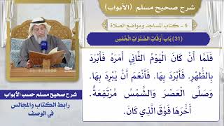 (31) باب أوقات الصلوات الخمس / صحيح مسلم / الشيخ د. عثمان الخميس