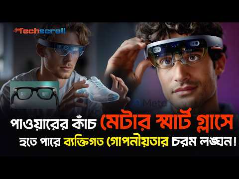 পাওয়ারের কাঁচ লাগানো যাবে মেটার স্মার্ট গ্লাসে