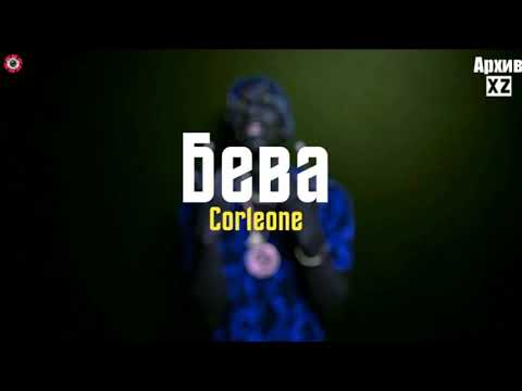 XZ2020 Corleone - Лаб ба Лаби ( АрхивXZ)