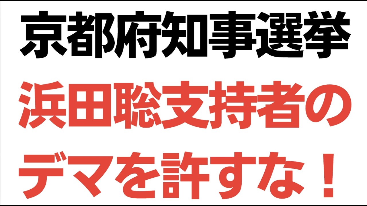 【STOPデマ】京都府知事選・浜田聡支持者のデマを許すな！京都新聞の報道内容を意図的に曲げて、浜田支持者が拡散を続ける状況を放置してはならない！