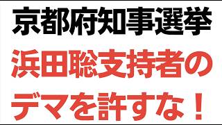 【STOPデマ】京都府知事選・浜田聡支持者のデマを許すな！京都新聞の報道内容を意図的に曲げて、浜田支持者が拡散を続ける状況を放置してはならない！