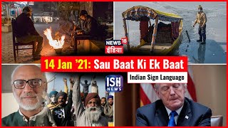 14 Jan 2021 | Sau Baat Ki Ek Baat | Kishore Ajwani | ISL
