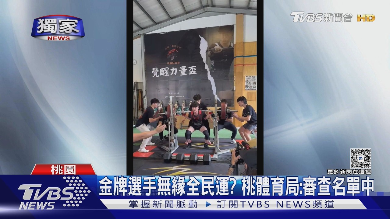 獨/控委員會安插自己人、打錯成績!健力金牌怒淪備取
