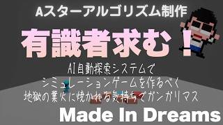【ドリームズdeゲーム制作】A starアルゴリズム編【MadeInDreams】
