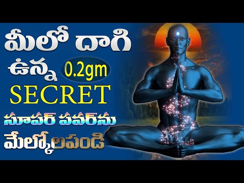 మీలో దాగి ఉన్న(0.2gm)SECRET సూపర్ పవర్ ను మేల్కొలపండి.|Best Super Brain Power Techniques.
