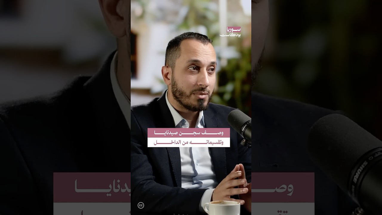 كيف هو سجن صيدنايا من الداخل؟ | #سوريا #بودكاست