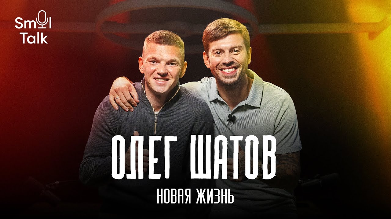 «От сердца к игре»: Олег Шатов — от звезды сборной до тренера «Урала»