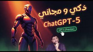 شرح ChatGPT-5 (المميزات + طريقة استخدامه مجانًا)