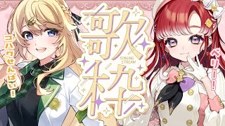【歌枠】9月初めの歌枠！！コハク先輩と歌います💕【早乙女ベリー/東堂コハク/にじさんじ】