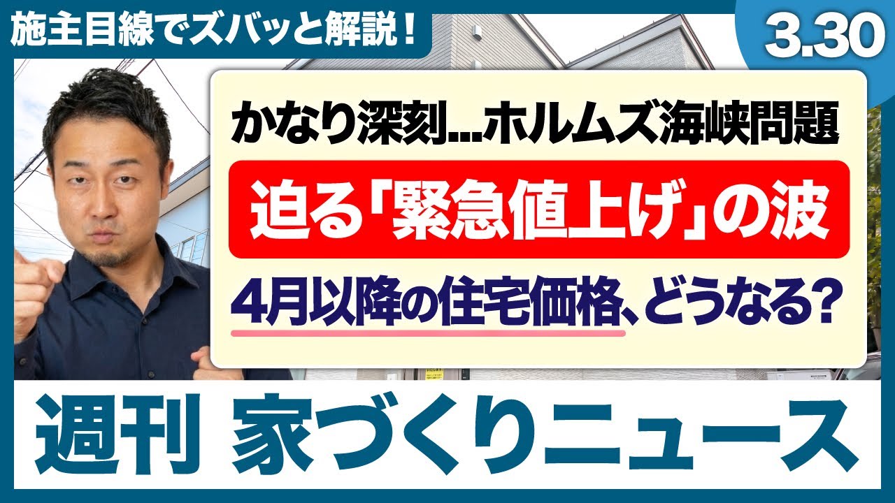 中東情勢の悪化が家づくりに直結する理由。ナフサ不足による断熱材40%高騰と契約後の価格転嫁問題。不確実な状況下で施主が取るべき行動＜オイルショック・ナフサショック＞【週刊家づくりニュース#13】