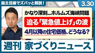 令和のオイルショック到来？！中東の情勢悪化が日本の家づくりに直結する理由を徹底解説！ナフサショックで断熱材40%高騰 | 契約後の価格転換問題【週刊家づくりニュース#13】