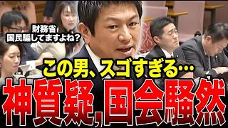 【神谷宗幣】参政党の追及が凄い…財務省を問い詰める参政党代表に国民から拍手喝采 #神谷宗幣 #参政党 #国会 #財務省