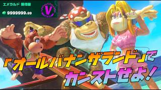 第12回イベント「オールバナンザランド」でカンスト攻略！「ドンキーコングバナンザ DKアイランド＆エメラルドラッシュ」
