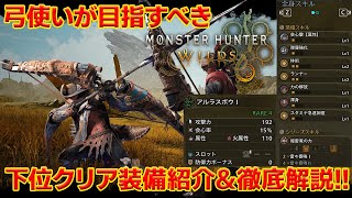 【MHWs】ストーリークリアに最適な弓武器防具を徹底紹介