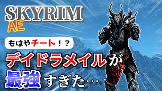 【Skyrim AE】デイドラメイルのとんでもない隠し効果【ボイスロイド実況】