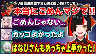 【ぶいすぽ/蝶屋はなび】V最決勝戦でれん先輩と対決【花芽すみれ/奈羅花/叢雲カゲツ/板橋ザンギエフ/高木/GO1/もけ/V最協スト6/切り抜き】
