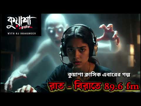 Rat birate 89.6fm | Kuasha Classic | RJ SHARMEEN |