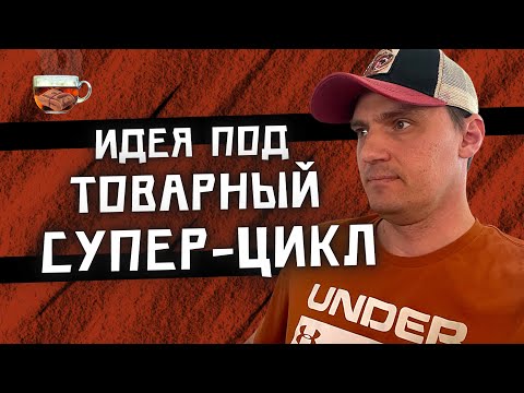 , title : 'Как я планирую заработать на товарном супер-цикле? | Инвест ГРОГ с Солодиным'