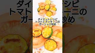 トマトとズッキーニのガーリック炒め　 #料理 #簡単レシピ #ダイエット