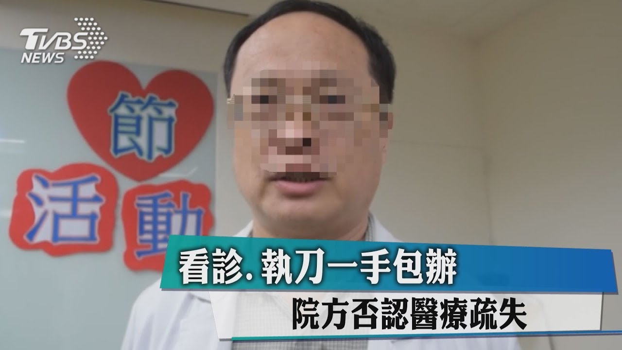 看診、執刀一手包辦 院方否認醫療疏失