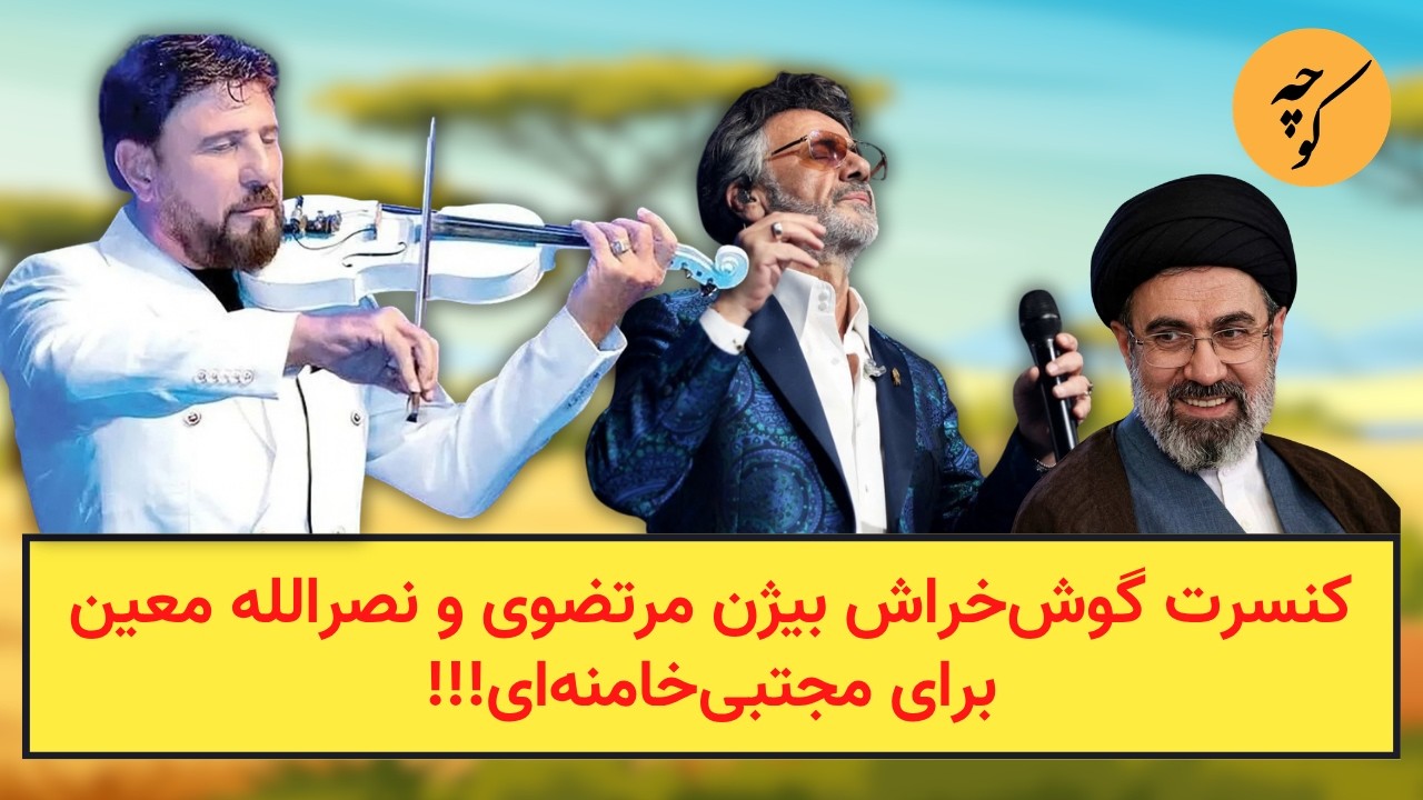 کنسرت گوش‌خراش بیژن مرتضوی و نصرالله معین برای مجتبی‌خامنه‌ای!!!