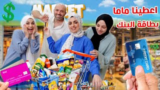 اعطينا امي بطاقة البنك لمدة 10 دقائق تشتري اللى تبيه || والرصيد مفتوح ????