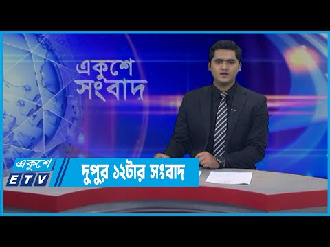 12 PM News News || দুপুর ১২টার সংবাদ || 25 March 2022 || ETV News