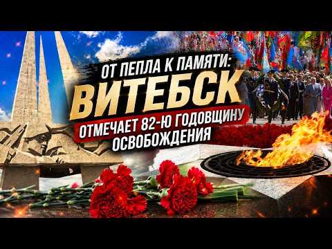 Витебск отмечает 82-ю годовщину освобождения от немецко-фашистских захватчиков.
