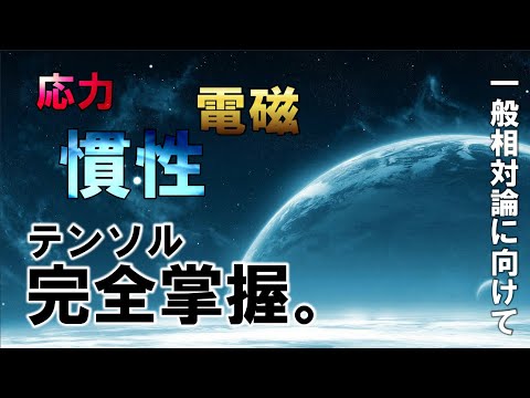 電磁テンソルについて詳しく解説