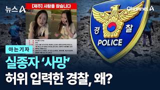 Download lagu [아는기자]실종자 ‘사망’ 허위 입력한 경찰, 왜? / 채널A / 뉴스A mp3