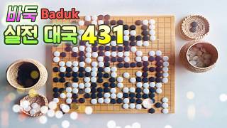 바둑(Baduk,Weiqi) 대국 - AI 프로그램 돌려 재미 반감인데. 이겨야 강자겠죠. 침착하게 해 봅시다._+_}