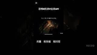 恐怖の抗体の出来方　#夜廻 #ゲーム実況#ホラーゲーム