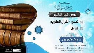 صورة درس فجر الاثنين - الشيخ عبدالرحمن بن ناصر البراك 23-10-1441 هـ