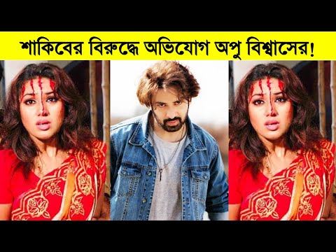 শাকিবের বিরুদ্ধে আবারও অভিযোগ অপু বিশ্বাসের! যা বললো অপু বিশ্বাস! Shakib khan ৷ Apu Biswas ৷ Joy