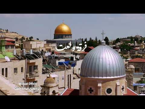 Wallaat Band - Ya Quds (Official Video) | فرقة ولعت - يا قدس