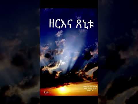 New eritrean music 2019 "ዘርእና ጸኒቱ" zeriena xenitu