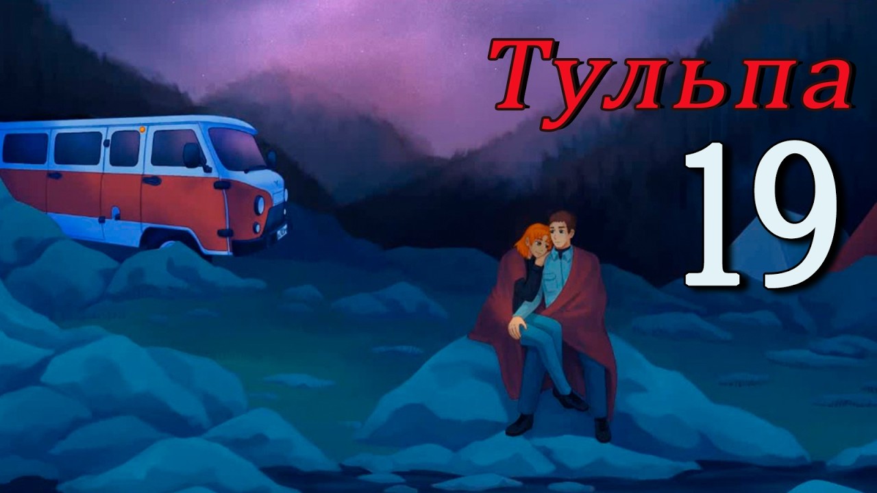 Тульпа (Алиса) (мод БЛ) #19 Концовка: Будущее важнее