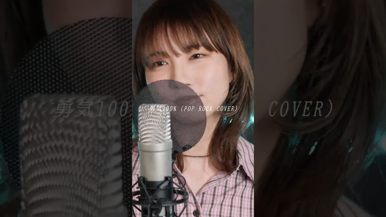 勇気100% 【Pop Rock Cover】 / Seira #shorts