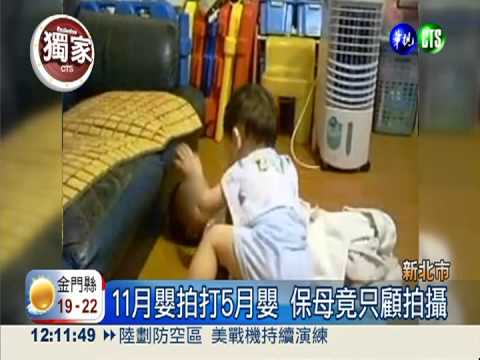 11月嬰推打5月嬰 保母跟拍沒制止