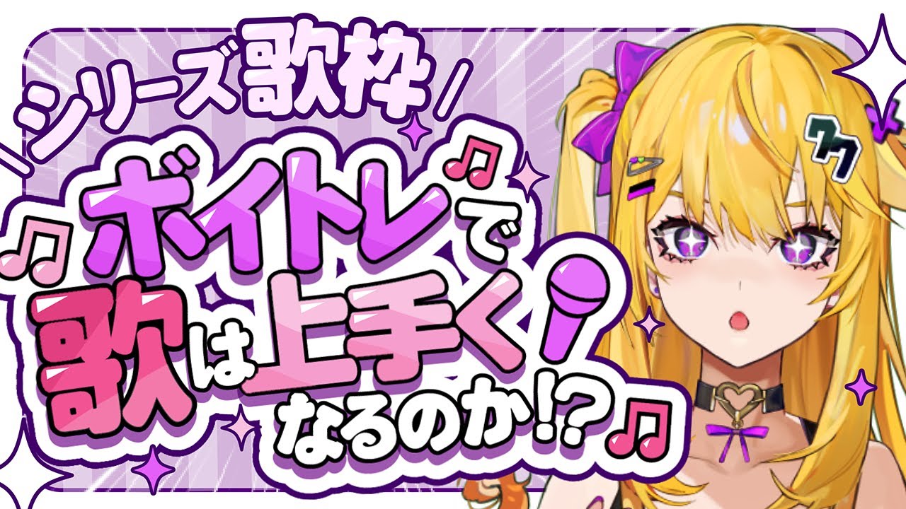 【シリーズ歌枠】#ボイトレに通うので少しずつ上達するはずチャレンジ【#5】