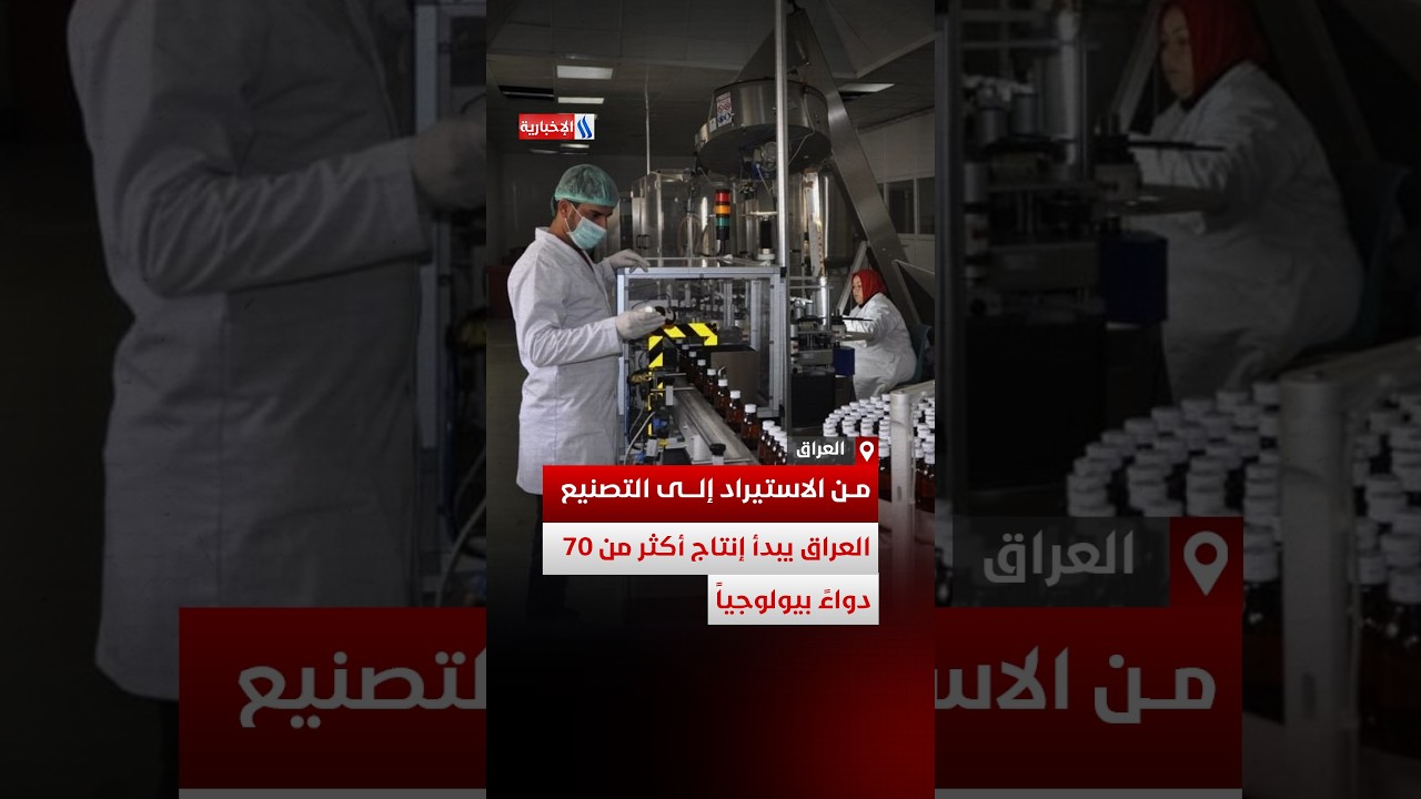 فيديو | مليار دولار داخل العراق.. مشروع وطني لتوطين صناعة الدواء