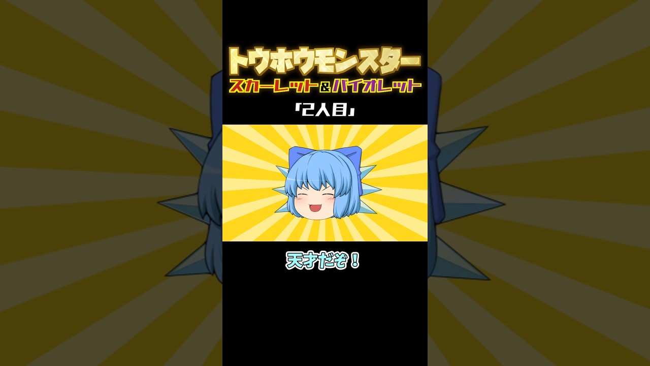 トウホウモンスター #03 ２人目｜東方project【ゆっくり茶番劇】