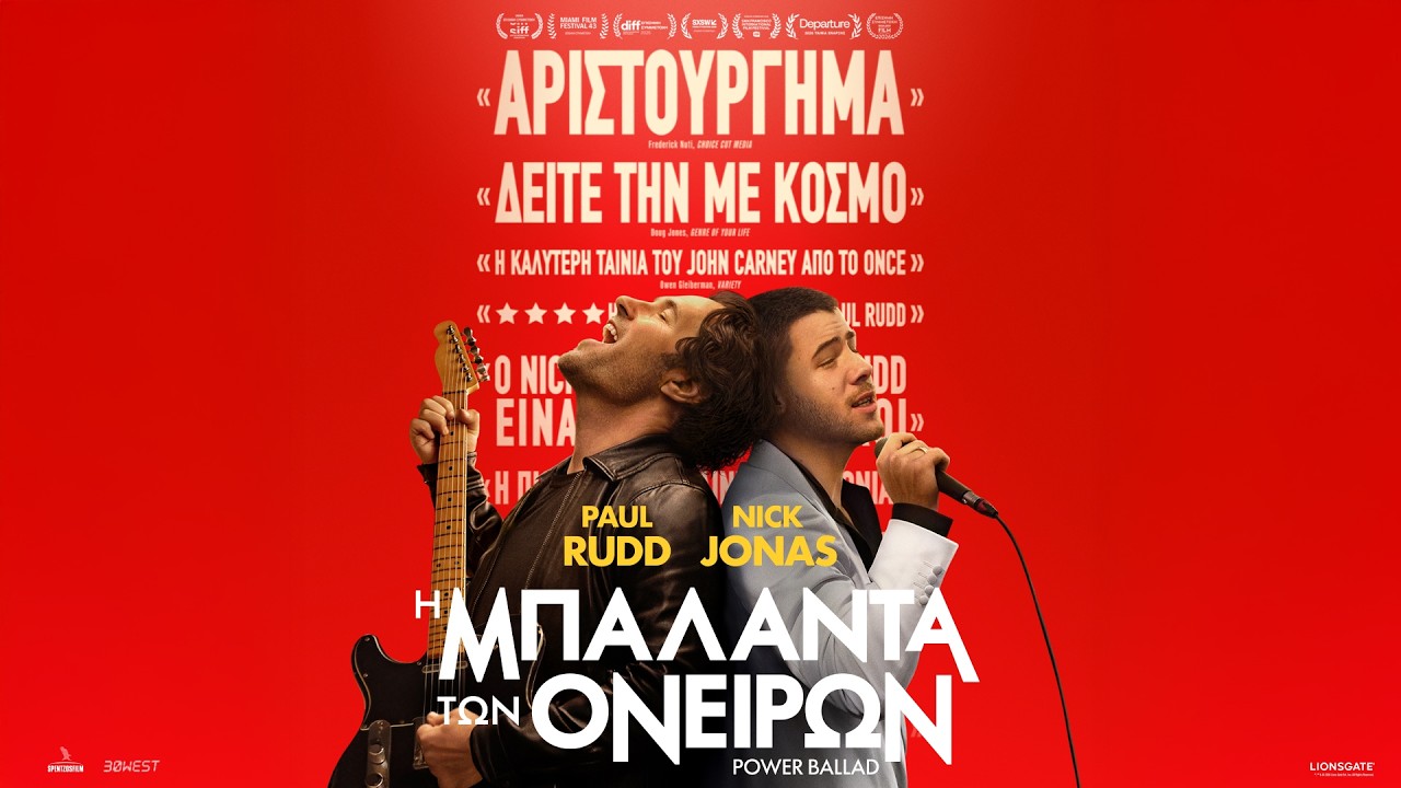 Trailer Η ΜΠΑΛΑΝΤΑ ΤΩΝ ΟΝΕΙΡΩΝ