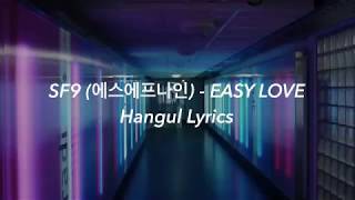 SF9 (에스에프너인) | EASY LOVE (쉽다) | Hangul Lyrics