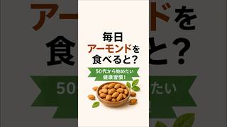 【毎日アーモンド】体が変わる！血管・脳・美容に嬉しい健康習慣！ #健康 #アーモンド #毎日習慣 #アンチエイジング #血管ケア #認知症予防 #美容 #健康寿命 #食生活改善
